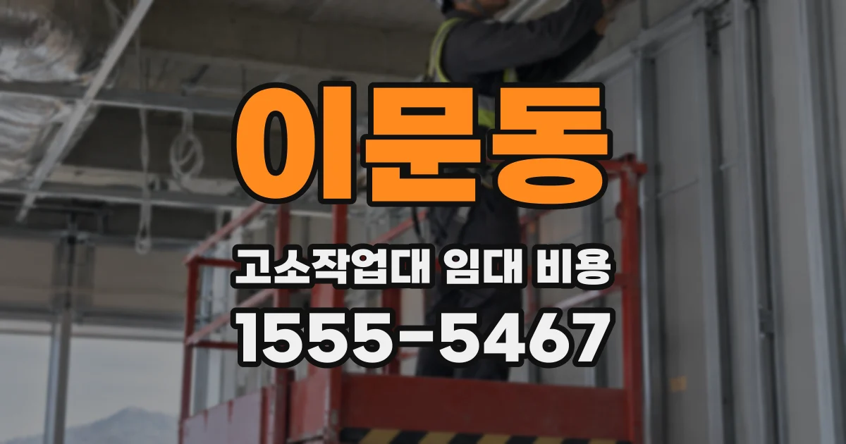 이문동 고소작업대 임대 비용