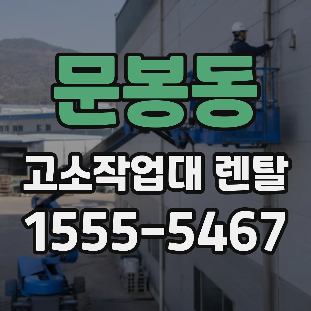 문봉동 고소작업대 렌탈