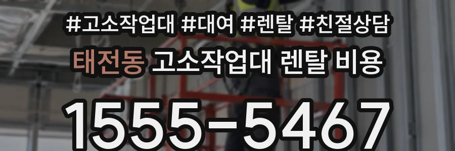 태전동 고소작업대 렌탈 비용