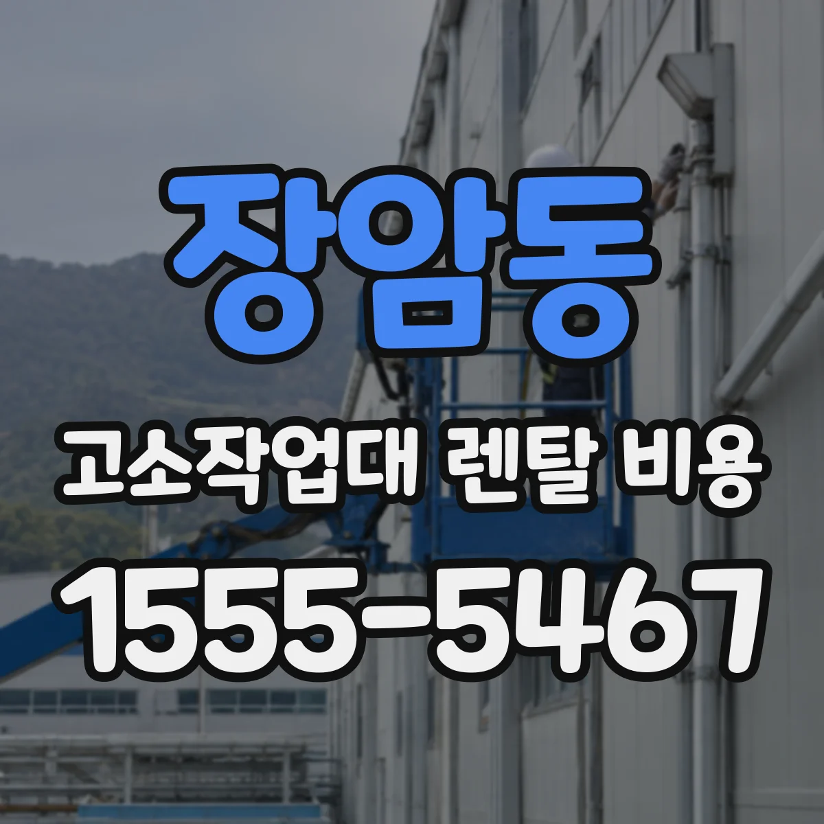 장암동 고소작업대 렌탈 비용