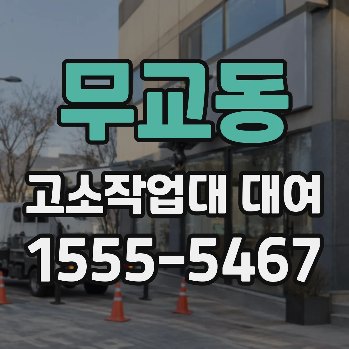 무교동 고소작업대 대여