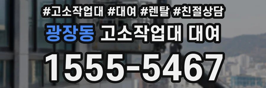 광장동 고소작업대 대여