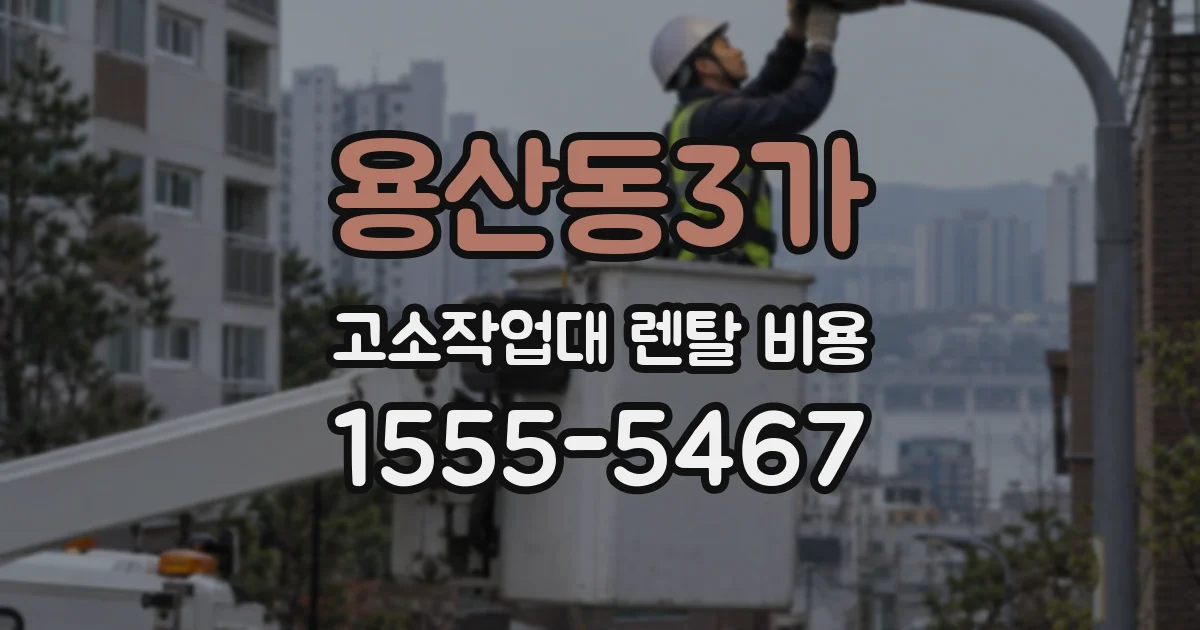 용산동3가 고소작업대 렌탈 비용