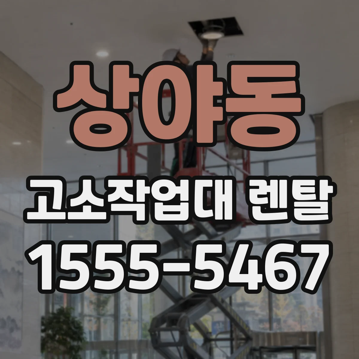 상야동 고소작업대 렌탈