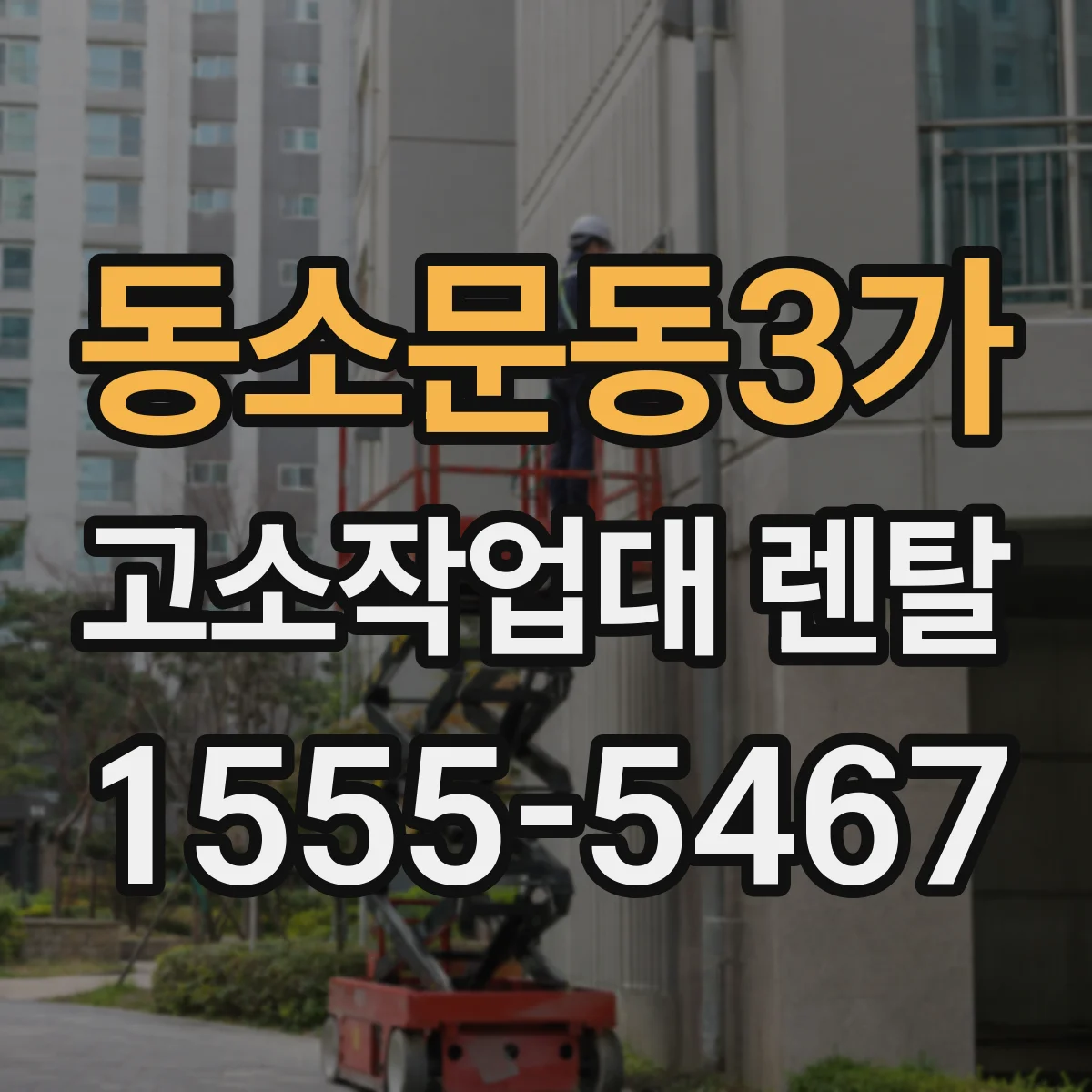 동소문동3가 고소작업대 렌탈