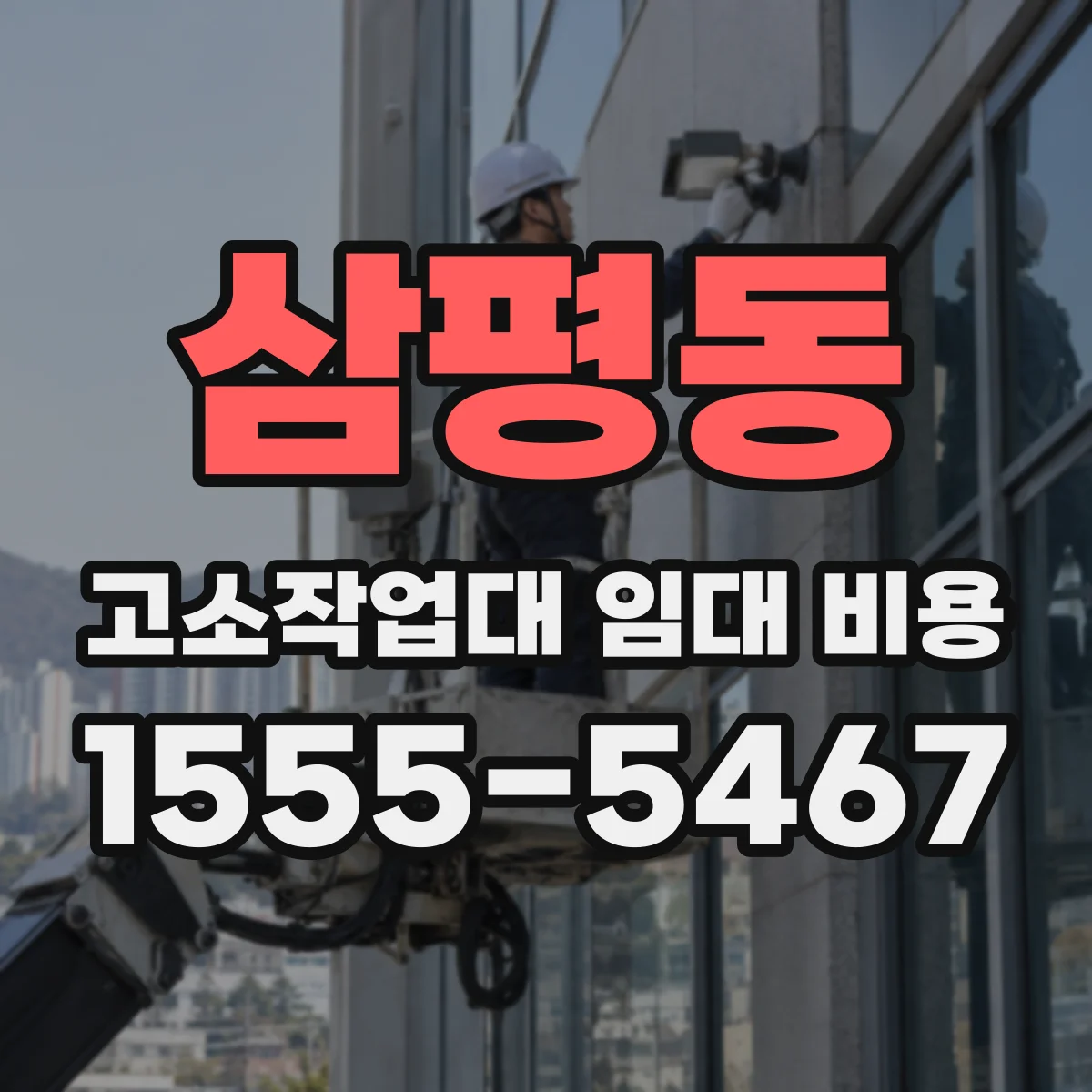 삼평동 고소작업대 임대 비용