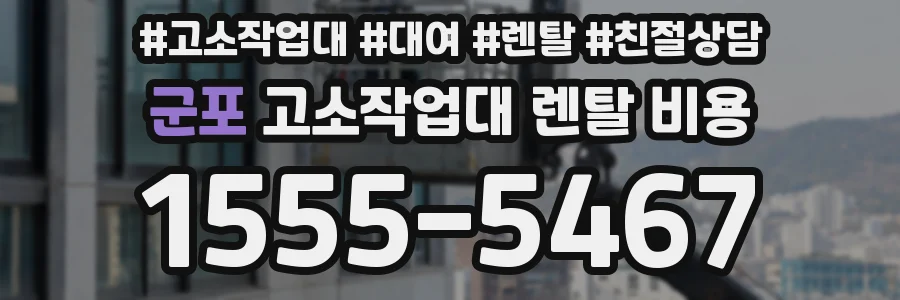 군포 고소작업대 렌탈 비용
