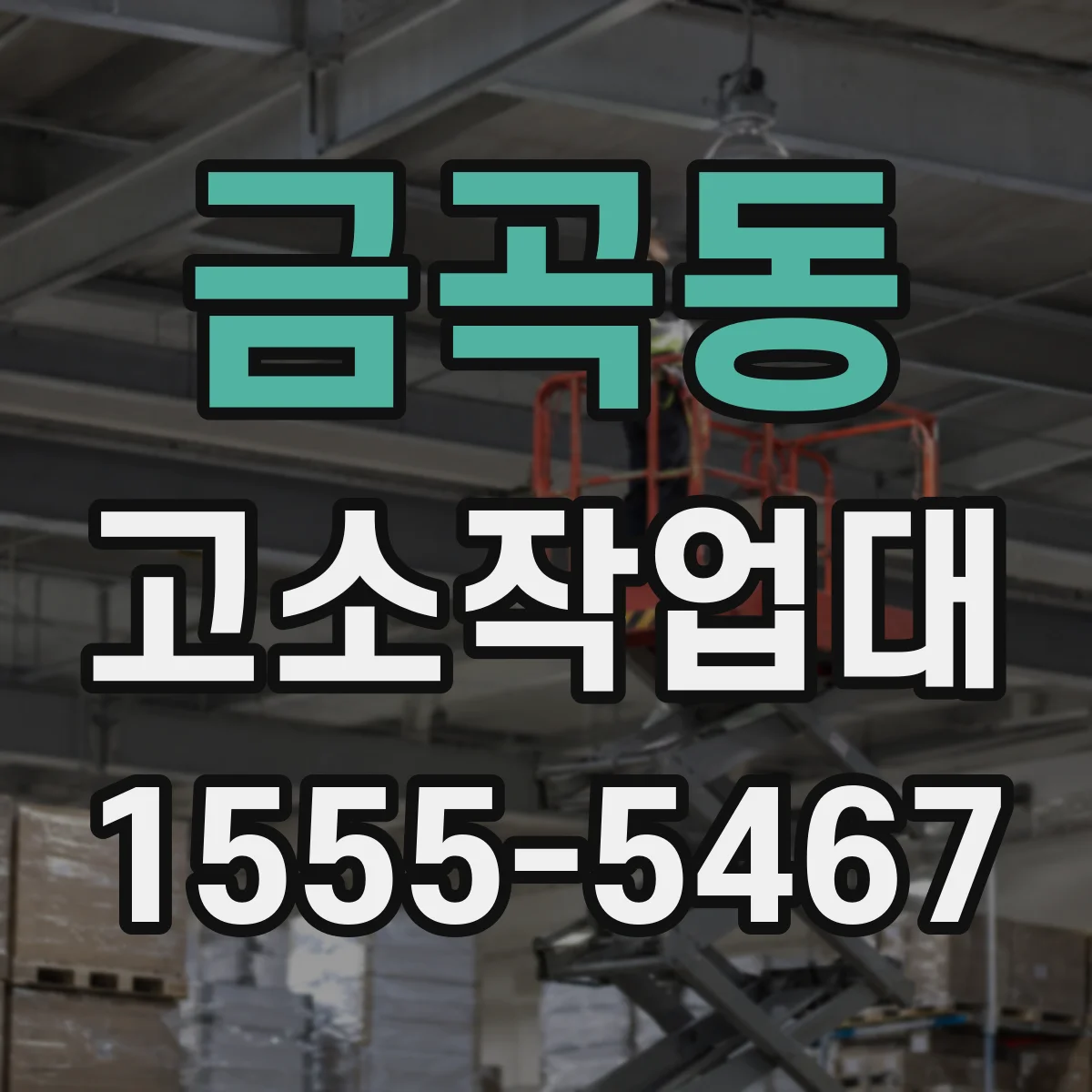 금곡동 고소작업대