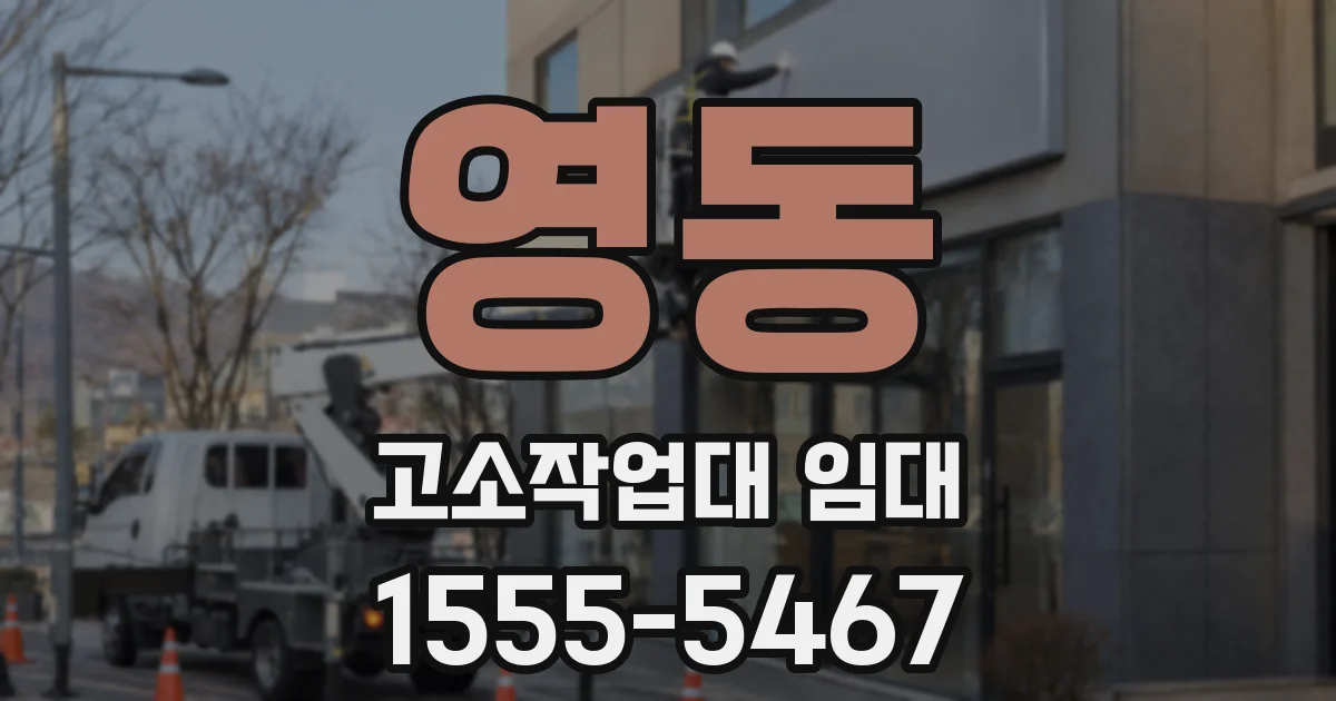 영동 고소작업대 임대