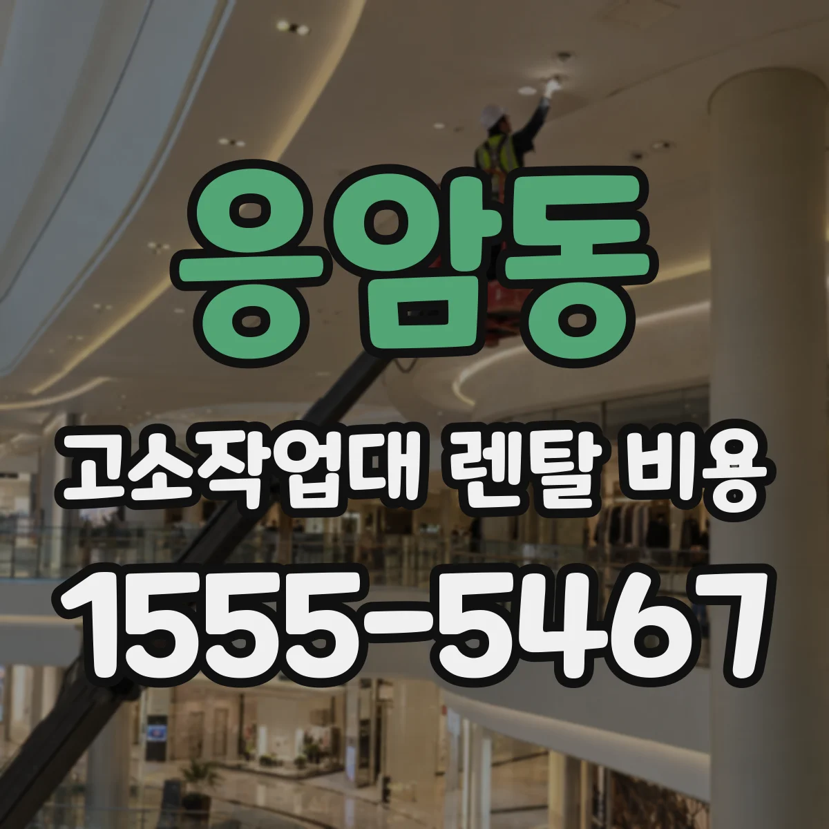 응암동 고소작업대 렌탈 비용