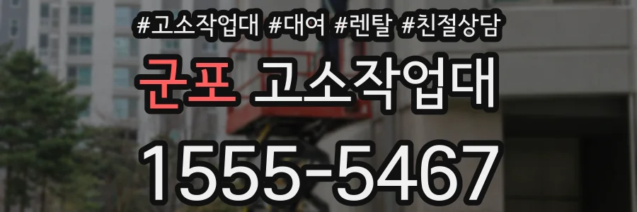 군포 고소작업대
