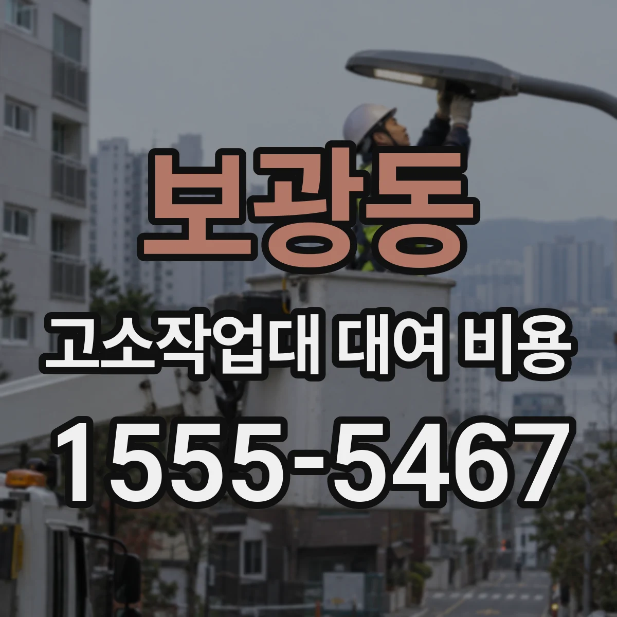 보광동 고소작업대 대여 비용