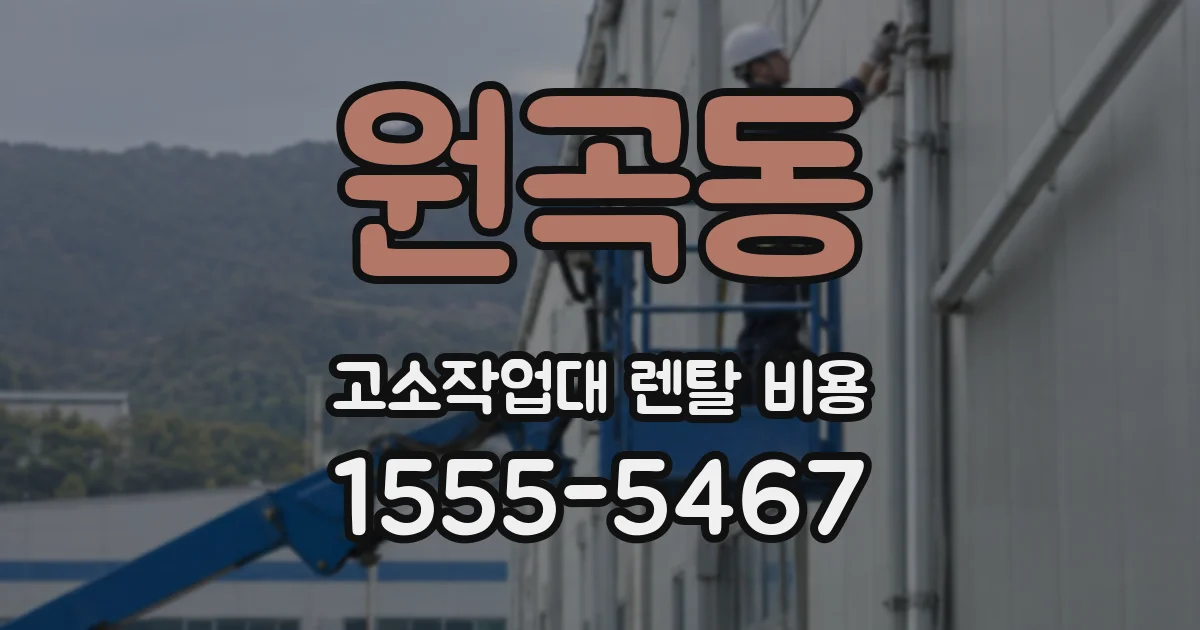 원곡동 고소작업대 렌탈 비용