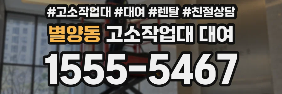 별양동 고소작업대 대여