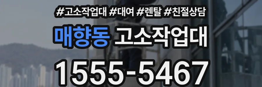 매향동 고소작업대