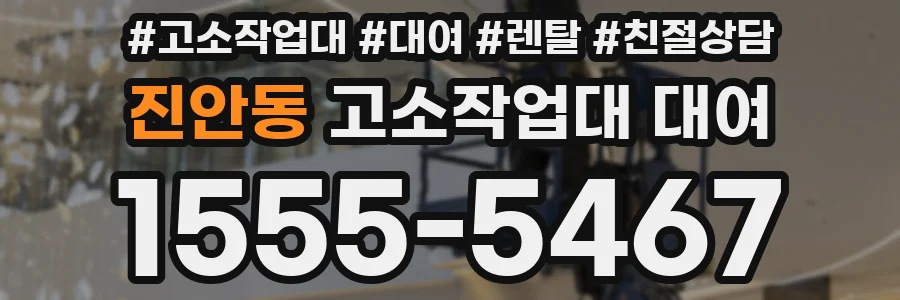 진안동 고소작업대 대여