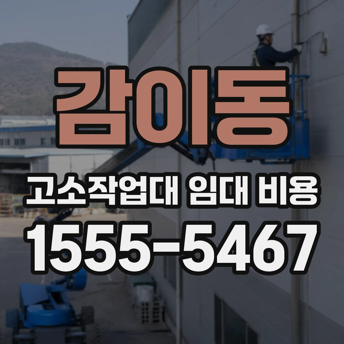 감이동 고소작업대 임대 비용