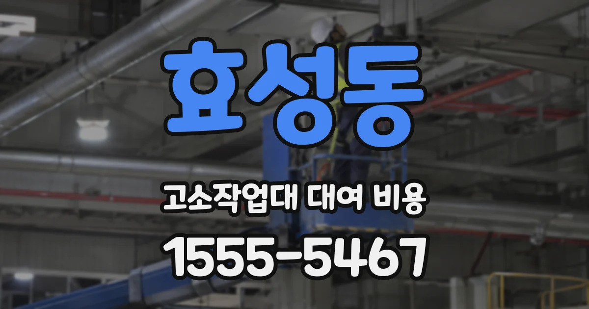 효성동 고소작업대 대여 비용