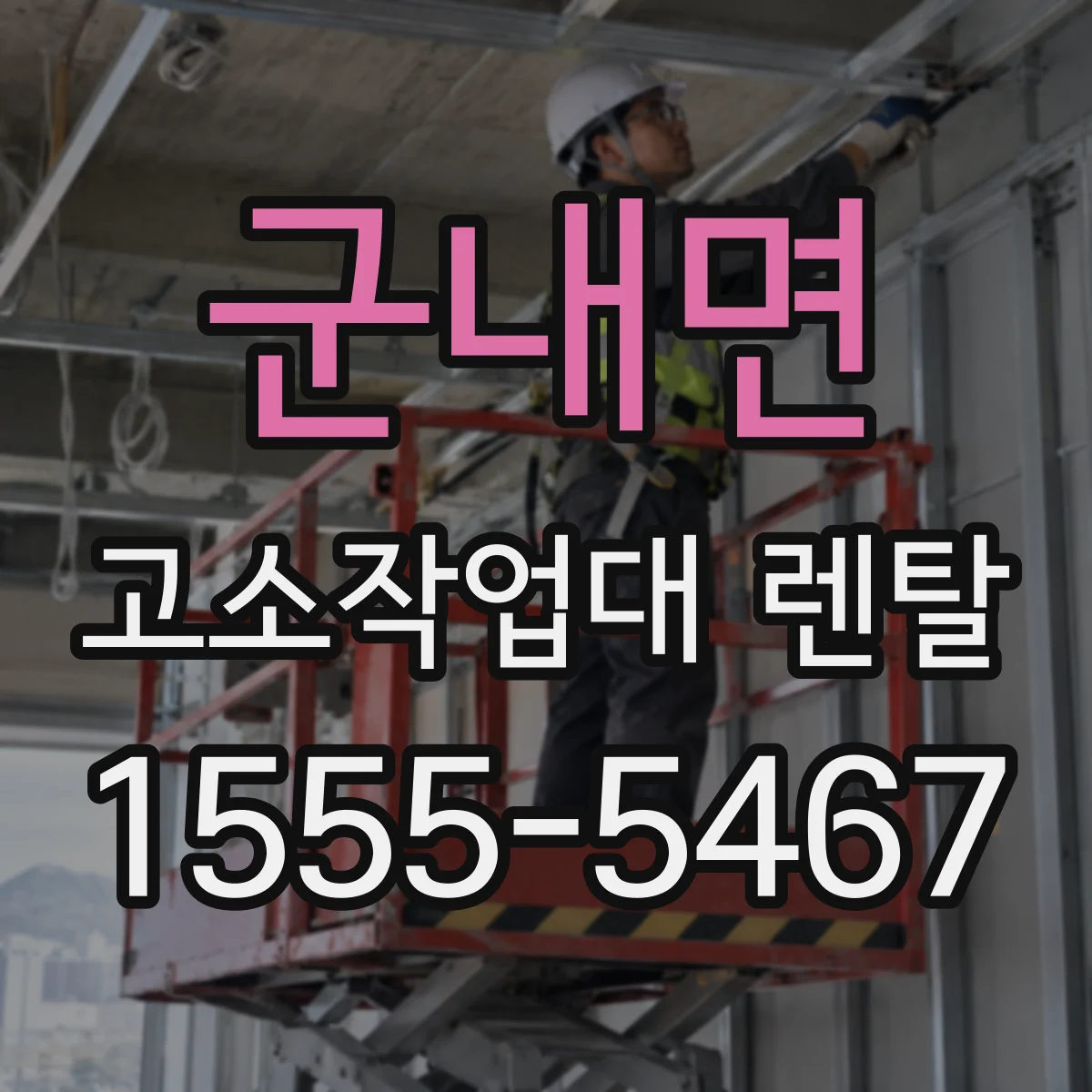 군내면 고소작업대 렌탈