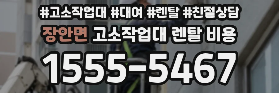 장안면 고소작업대 렌탈 비용