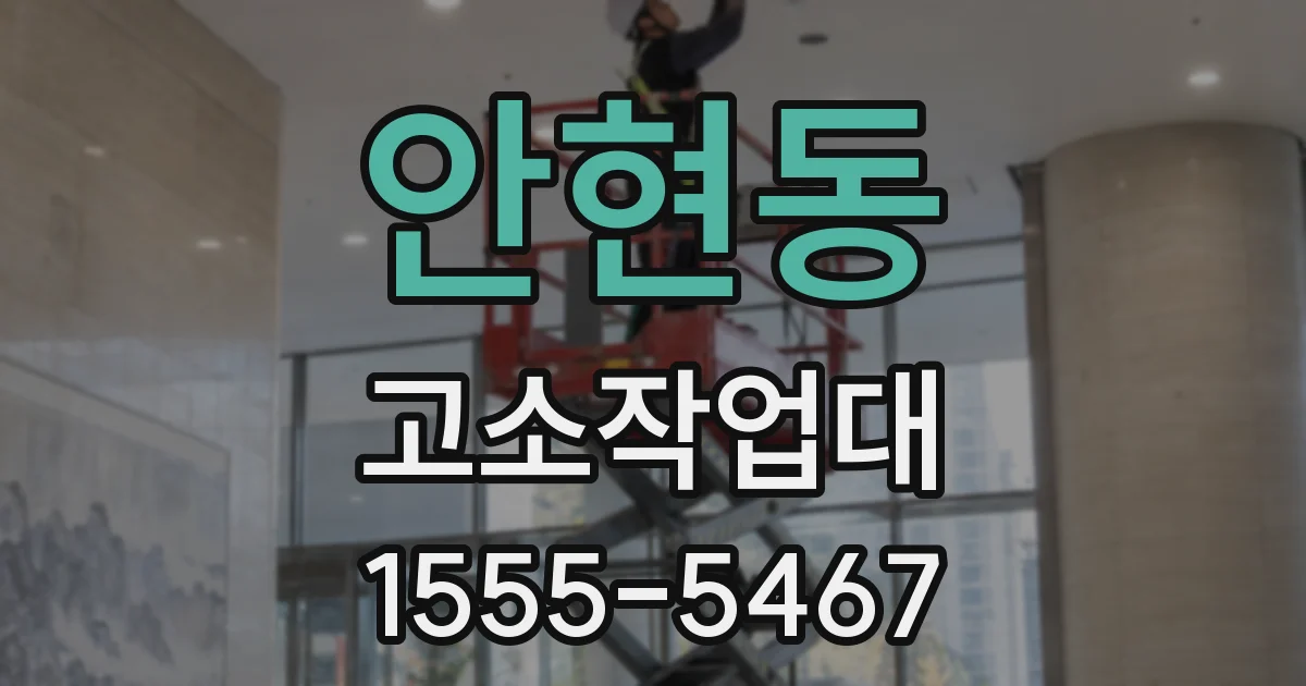안현동 고소작업대