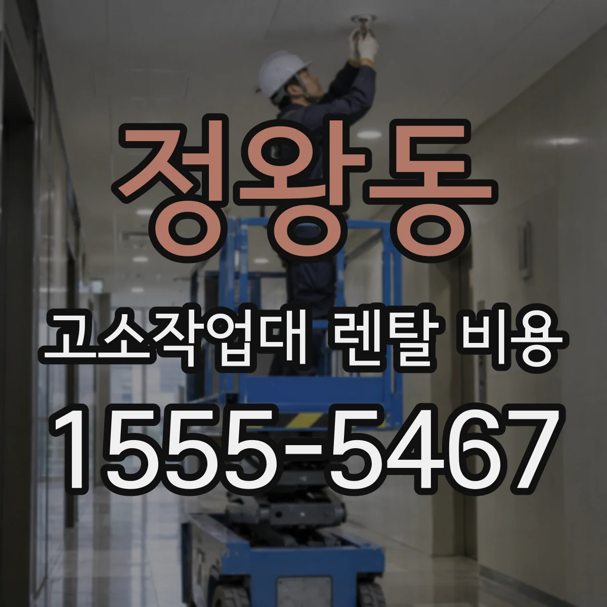 정왕동 고소작업대 렌탈 비용