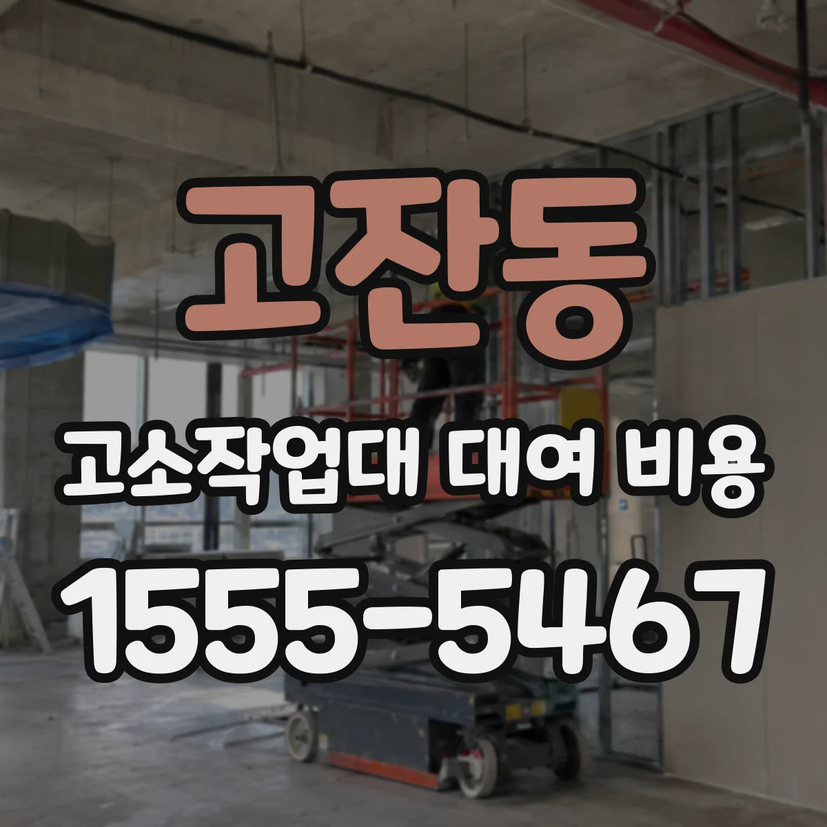 고잔동 고소작업대 대여 비용