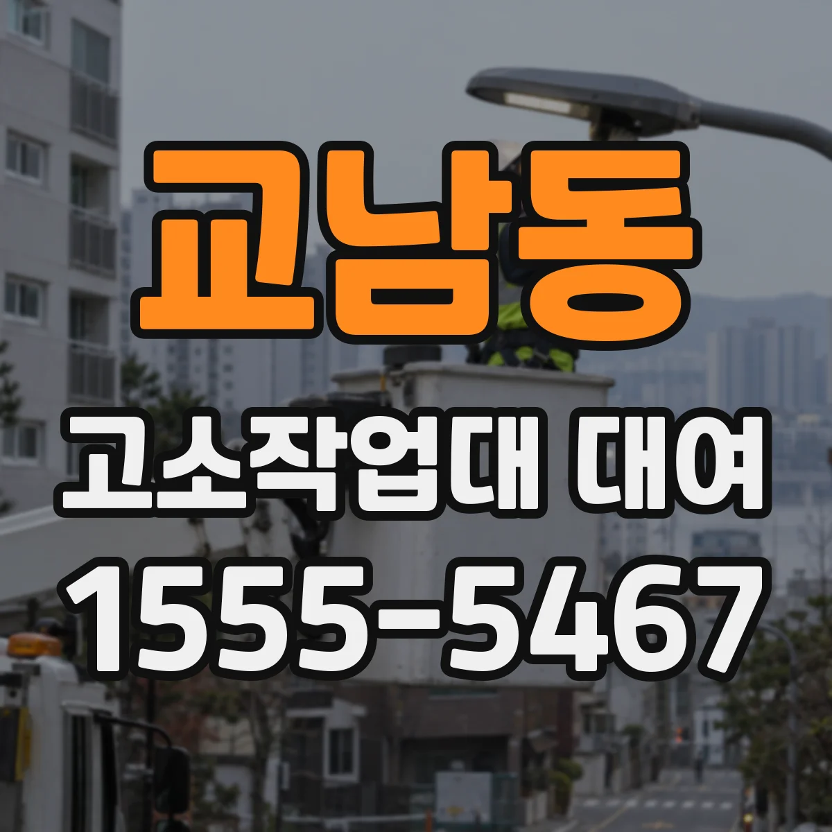 교남동 고소작업대 대여