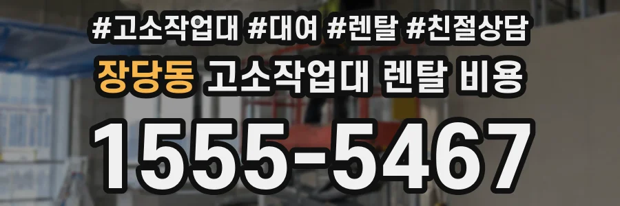 장당동 고소작업대 렌탈 비용