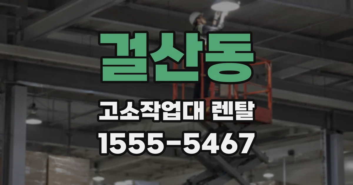 걸산동 고소작업대 렌탈