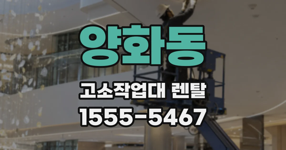 양화동 고소작업대 렌탈