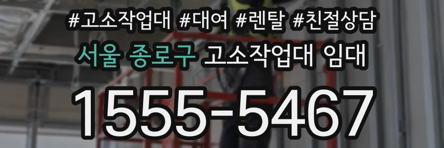 서울 종로구 고소작업대 임대