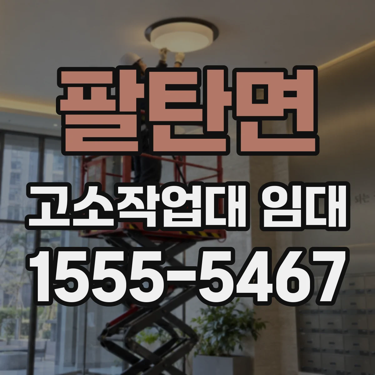 팔탄면 고소작업대 임대
