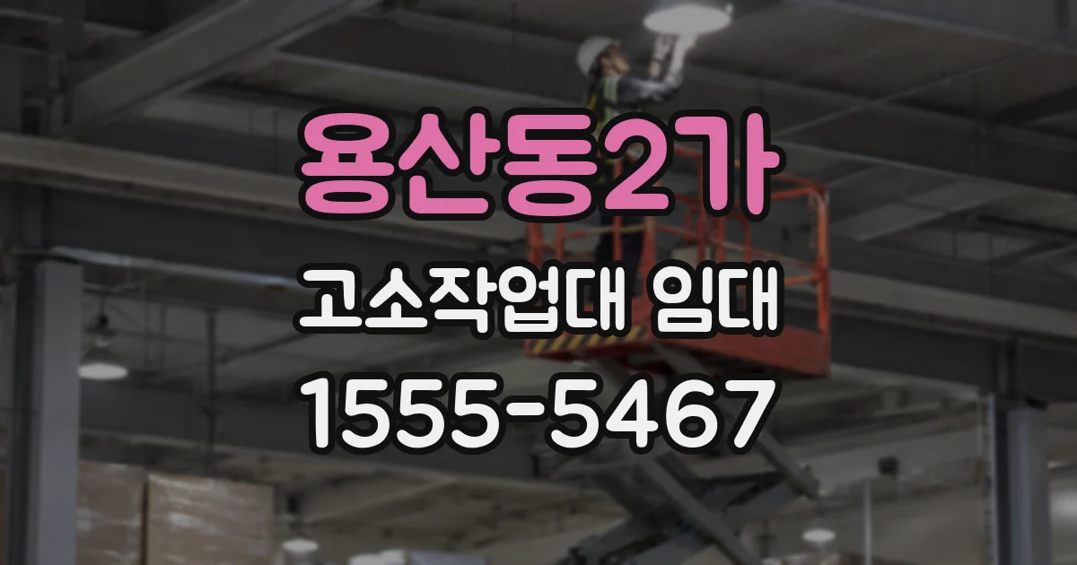 용산동2가 고소작업대 임대