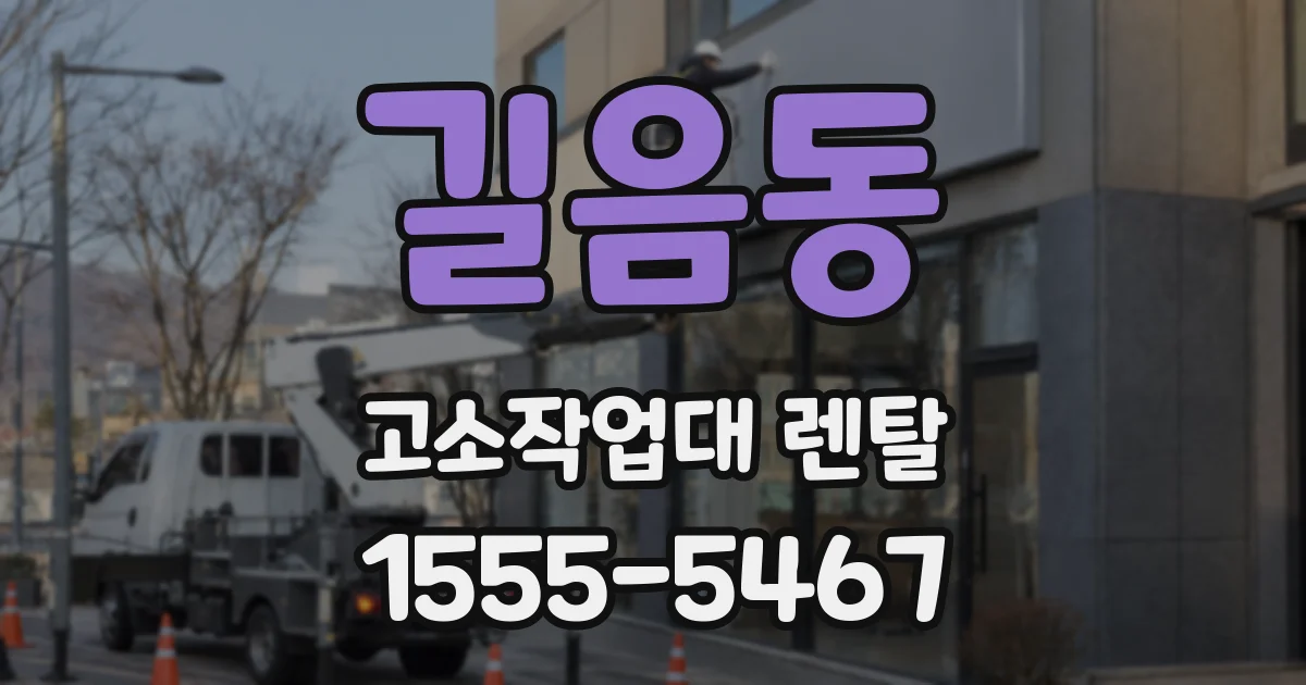 길음동 고소작업대 렌탈