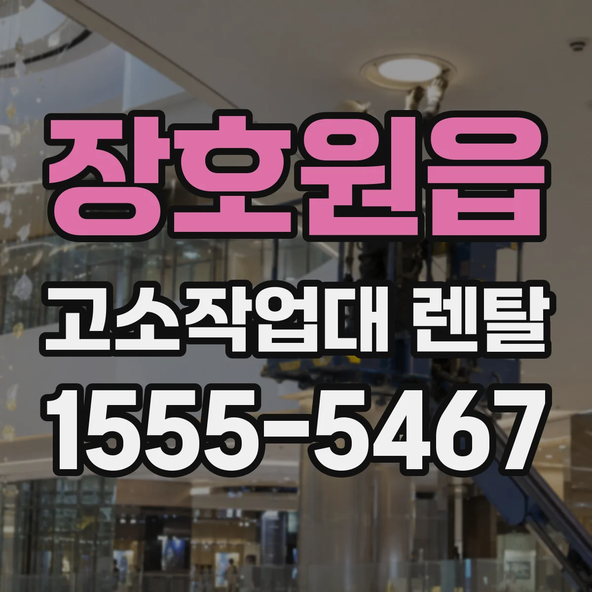 장호원읍 고소작업대 렌탈