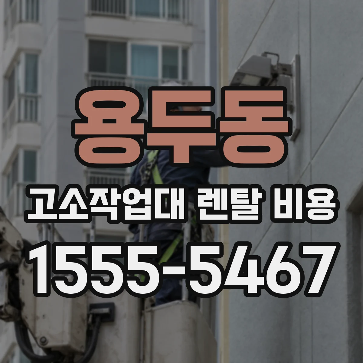 용두동 고소작업대 렌탈 비용