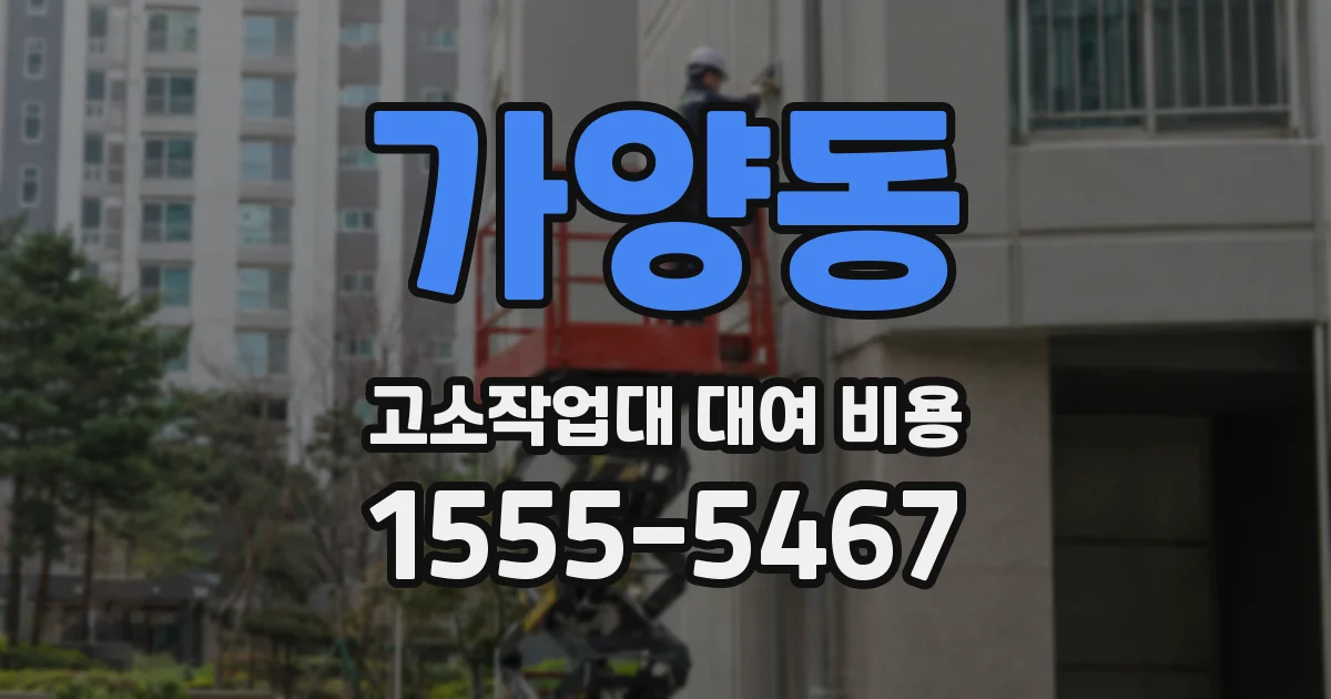 가양동 고소작업대 대여 비용