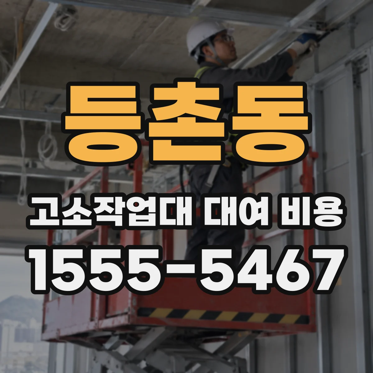 등촌동 고소작업대 대여 비용