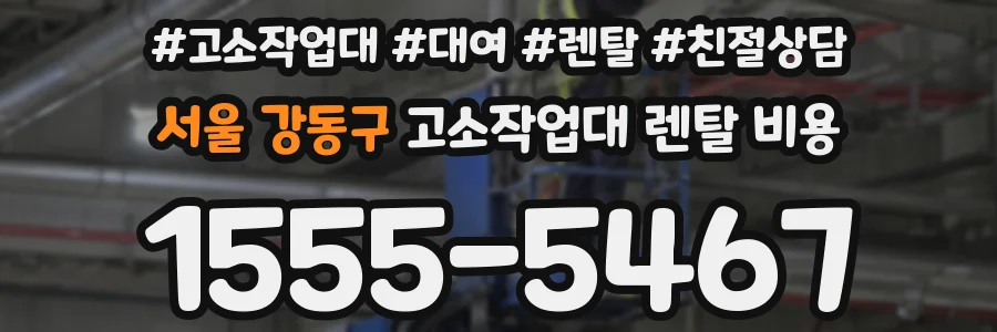 서울 강동구 고소작업대 렌탈 비용
