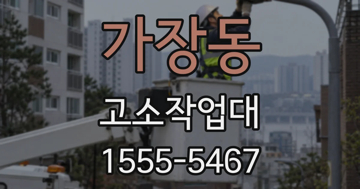 가장동 고소작업대