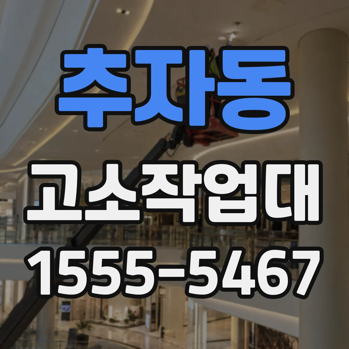 추자동 고소작업대
