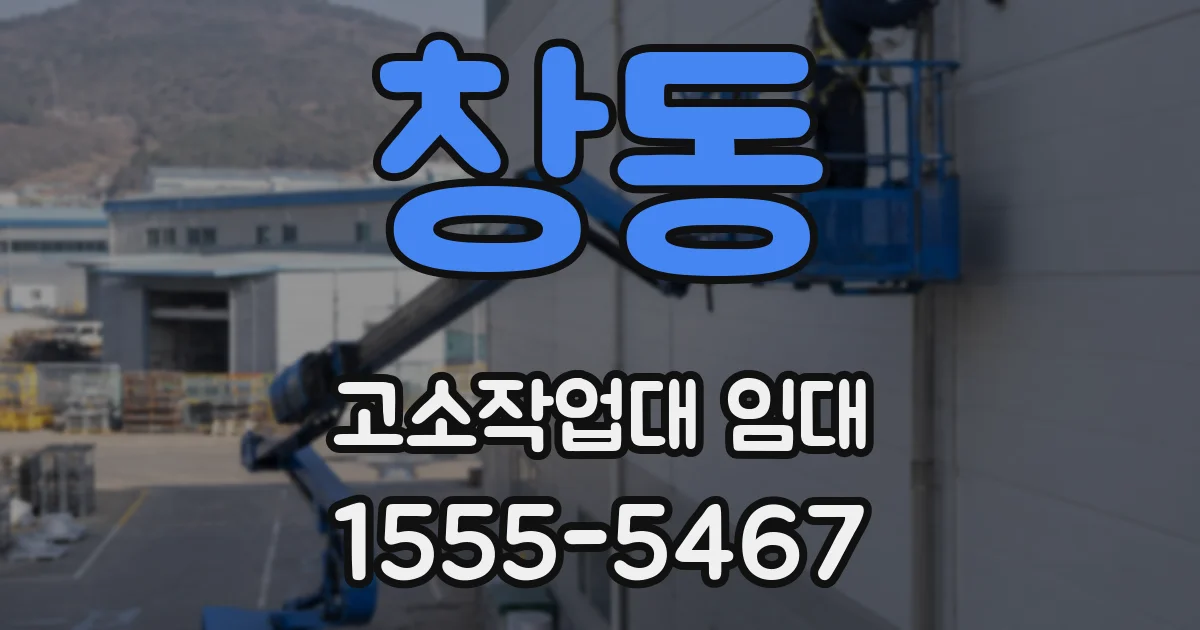 창동 고소작업대 임대