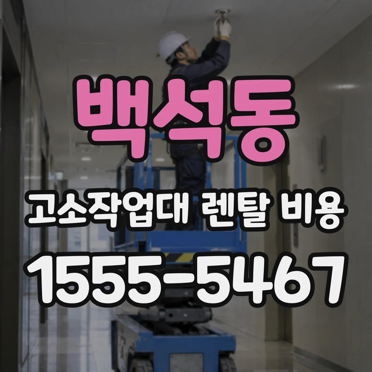 백석동 고소작업대 렌탈 비용