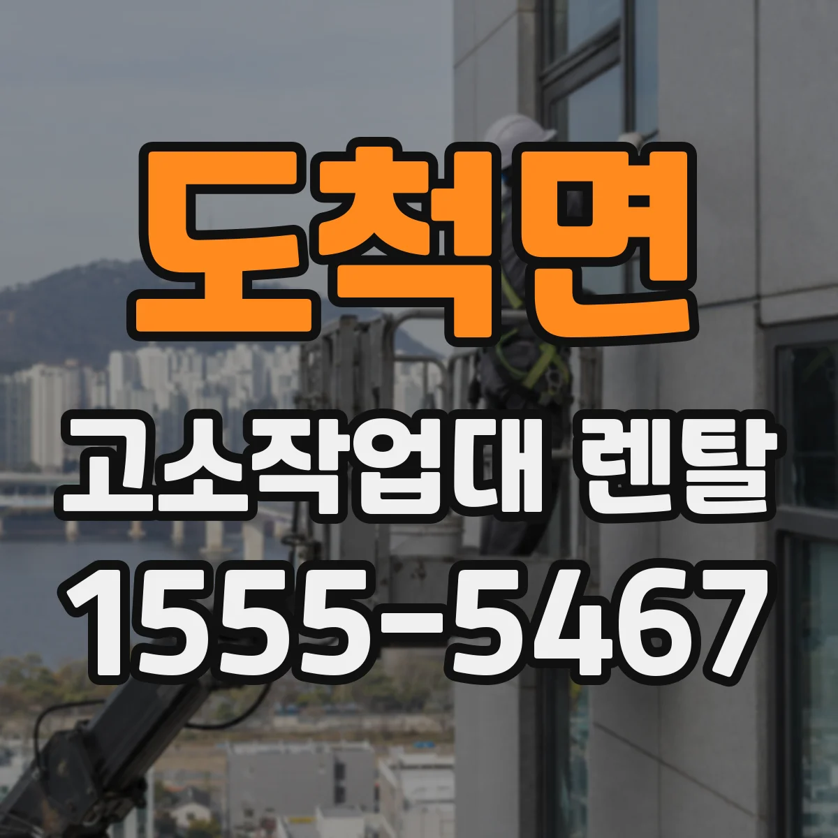 도척면 고소작업대 렌탈