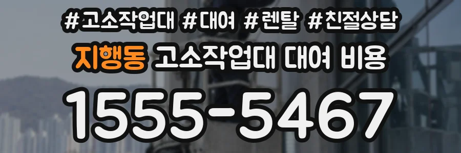지행동 고소작업대 대여 비용