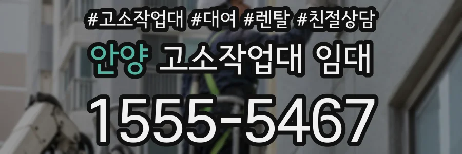 안양 고소작업대 임대