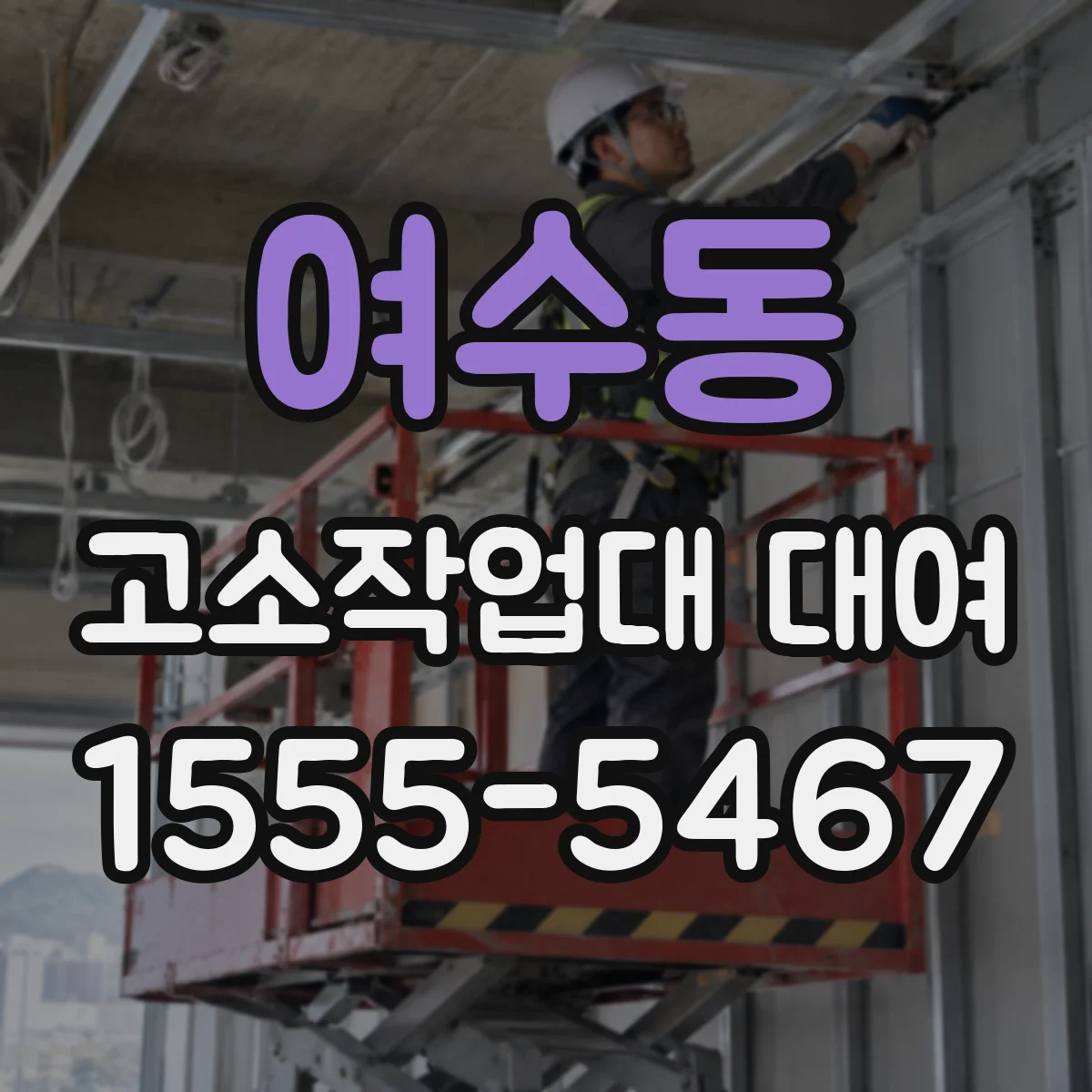 여수동 고소작업대 대여