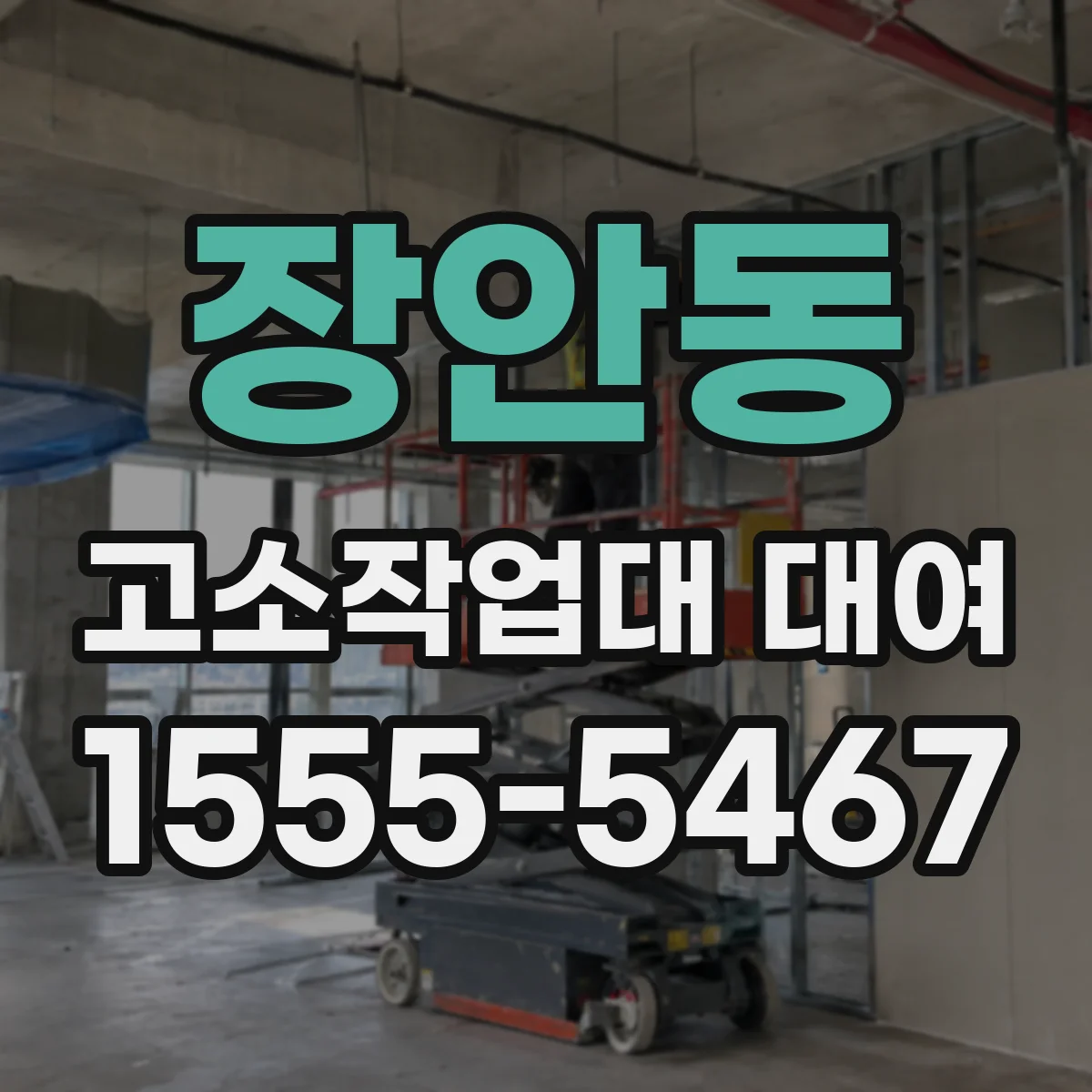 장안동 고소작업대 대여