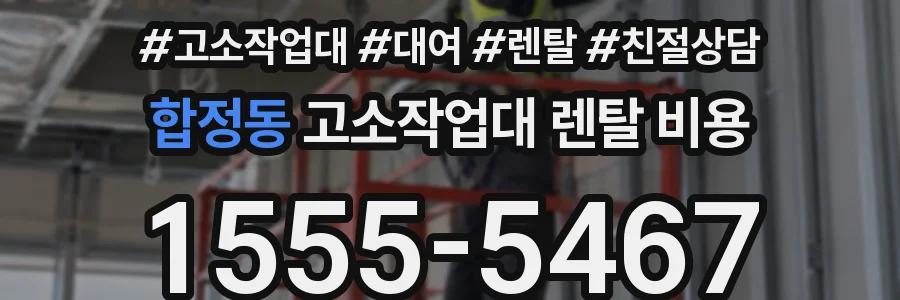 합정동 고소작업대 렌탈 비용